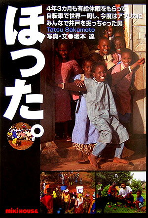 ほった 4年3カ月も有給休暇をもらって自転車で世界一周し [ 坂本達 ]