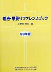 輸液・栄養リファレンスブック（99年版）