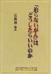治らないがんはどうしたらいいのか