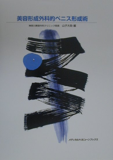美容形成外科的ペニス形成術