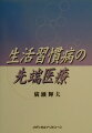 本書では、先天的の遺伝子や環境要因の中で発生する変性疾患を含んでの広義の生活習慣病を分析し、これを先端医学の視点のもとに解明している。