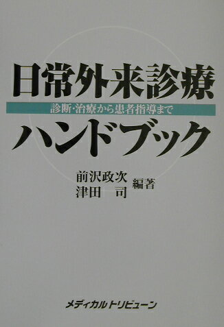 日常外来診療ハンドブック