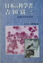 日本の科学者吉田富三 生誕100年記念 [ 北川知行 ]