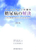 バーンスタイン医師の糖尿病の解決改訂版