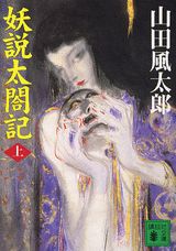 妖説太閤記（上）