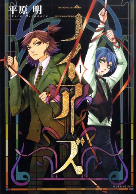 ライアーズ（1）