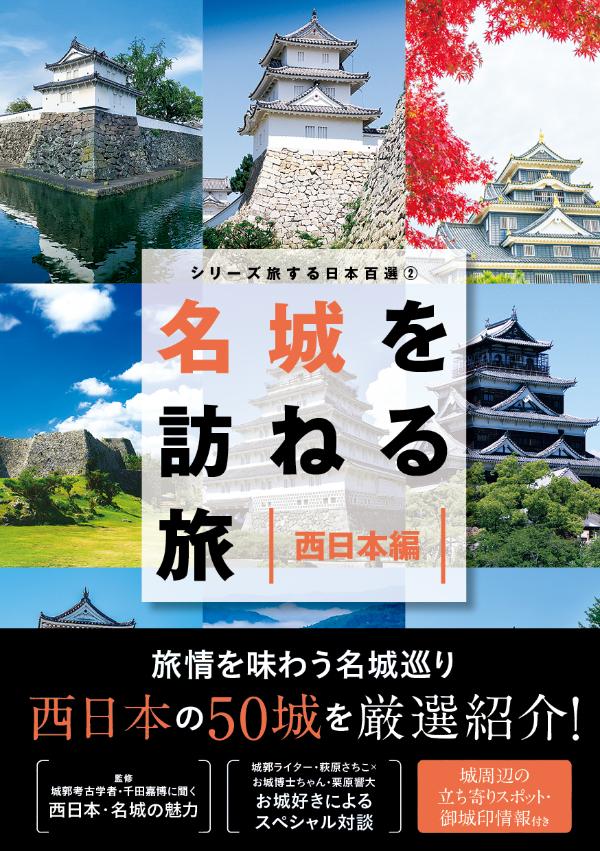 シリーズ旅する日本百選2　名城を訪ねる旅　西日本編 [ 「名城を訪ねる旅」製作委員会 ]のサムネイル