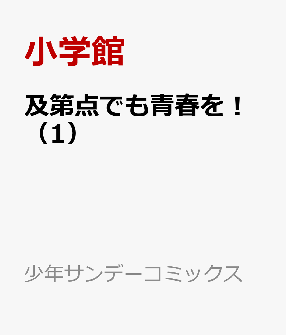 及第点でも青春を！（1）