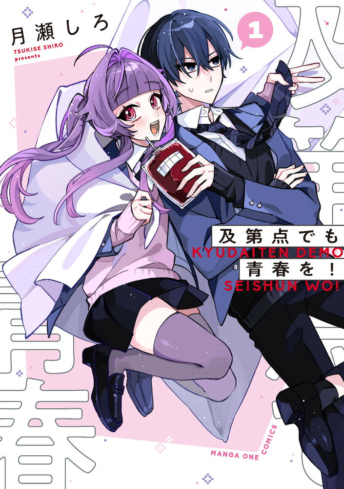 及第点でも青春を！（1）