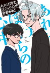 あれは閃光、ぼくらの心中 （文春文庫） [ 竹宮 ゆゆこ ]