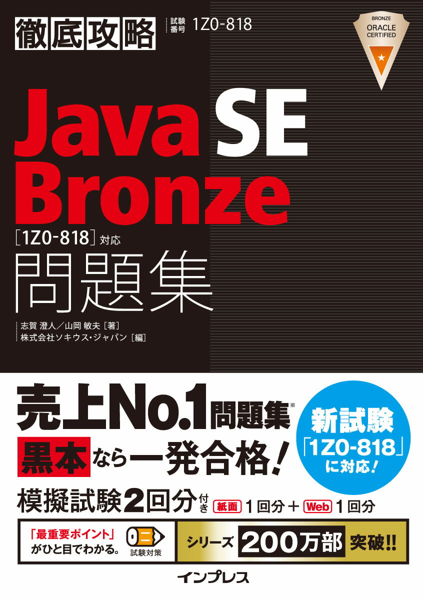 徹底攻略Java SE Bronze問題集［1Z0-818］対応