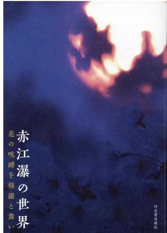 赤江瀑の世界 花の呪縛を修羅と舞い [ 河出書房新社編集部 ]