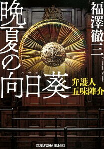 晩夏の向日葵 弁護人 五味陣介 （光文社文庫） [ 福澤徹三 ]