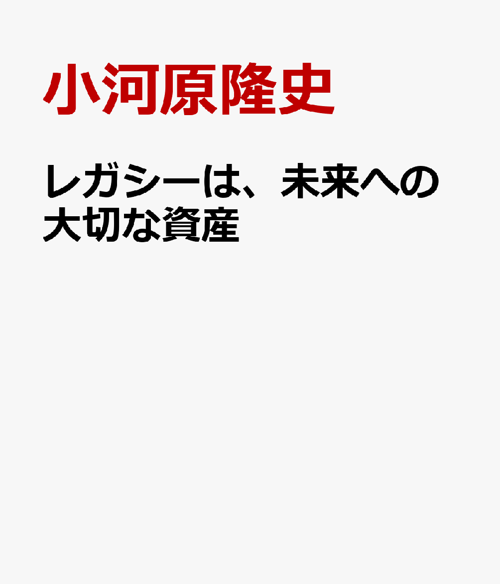 レガシーは、未来への大切な資産 : レガシー侍が、守りのITを攻めのITにつなぐ 書影