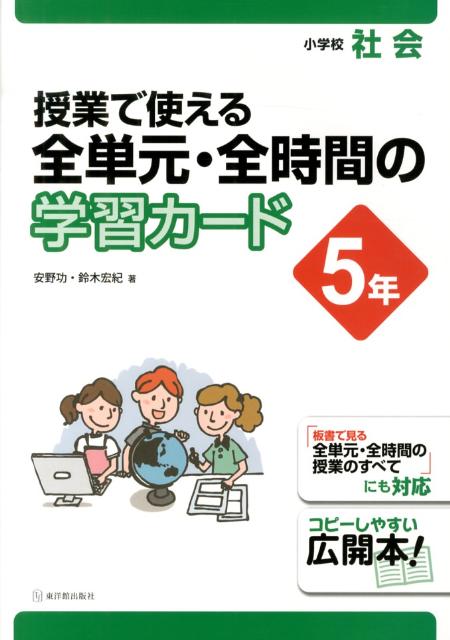 授業で使える全単元・全時間の学習カード（5年）
