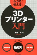 わかる！使える！3Dプリンター入門＜基礎知識＞＜段取り＞＜業務活用＞