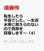 転生したら平民でした。〜生活水準に耐えられないので貴族を目指します〜（4）