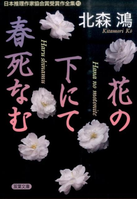 日本推理作家協会賞受賞作全集　95 花の下にて春死なむ