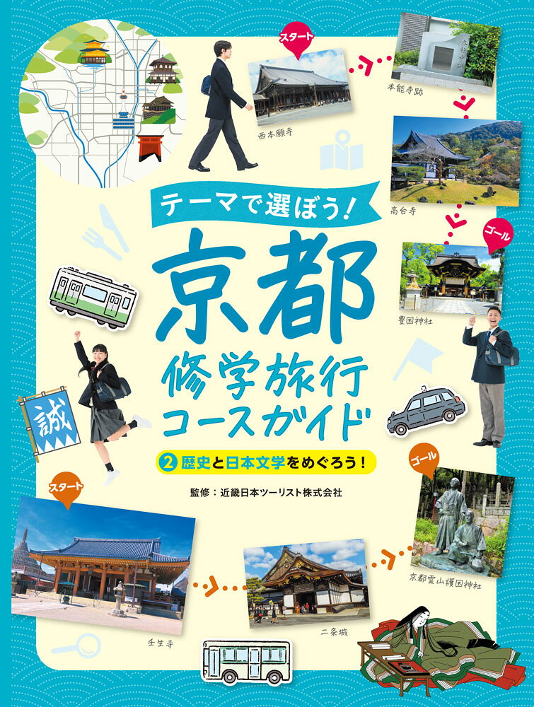 京都修学旅行での班別自由行動の計画を立てるために役立つ京都ガイド本。班行動に適した見学コースとその内容を厳選して提案しています。さらに自分たちでカスタマイズできるように近隣の寺社や施設も紹介しています。。もちろん寺社の歴史や施設の内容などの解説も充実しているので、事前学習に必要な資料としても役立ちます。
この巻では、歴史の教科書に登場する人物や物語の作品ゆかりの地を歩き、歴史と物語を身近に感じられるコースを収録しています。
また、京都を知るためのさまざまなWEBサイトが閲覧できるQRコードも充実してます。