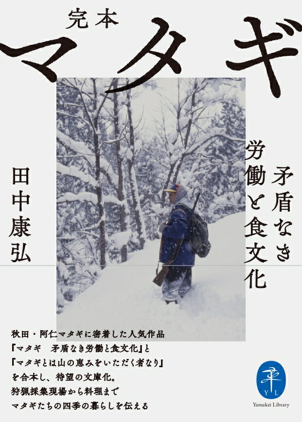 ーマタギの里・阿仁で私は豊かな思いしかしたことがない。人工物にあふれて人もモノも金も激しく動く都心部は確かに豊かなのかもしれないが、阿仁とはだいぶ質が違っている。すべてを周りの山々から集めて衣食住を賄ってきた先人たちの遺産を受け継ぎ、楽しみも与えられるのではなく自分たちで創造する。自分たちとは無縁の人や社会に振り回されることなく生きてきたマタギの名残が、私には心地良かったのかもしれないー（本書より）。