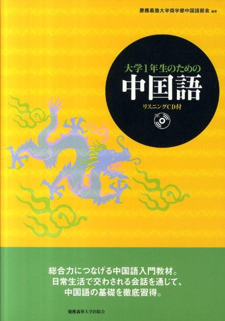 大学1年生のための中国語