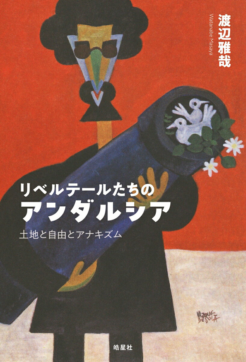 リベルテールたちのアンダルシア