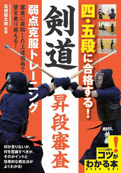 何が足りないか、何を意識すべきか、そのポイントと効果的な稽古法がよくわかる！