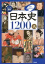 日本史1200人 1冊でまるわかり！ [ 入澤宣幸 ]