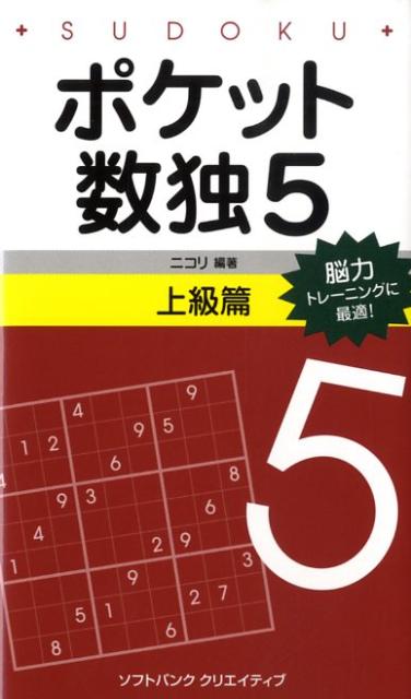 ポケット数独上級篇（5） [ ニコリ ]