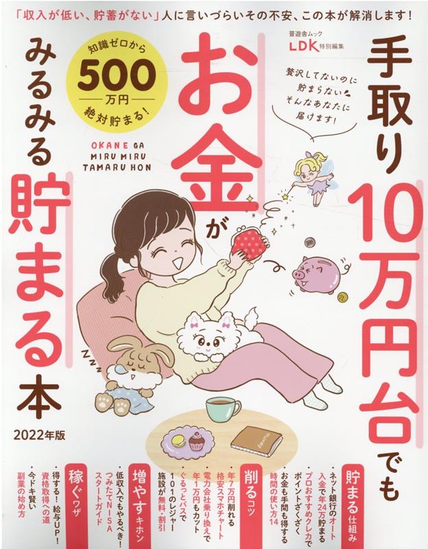手取り10万円台でもお金がみるみる貯まる本（2022年版） （SHINYUSHA　MOOK　LDK特別編集）のサムネイル