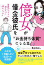 億女が借金彼氏を“お金持ち体質”にした話 資産がみるみる増えていく43のレッスン 