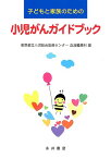 子どもと家族のための小児がんガイドブック [ 東京都立小児総合医療センター ]