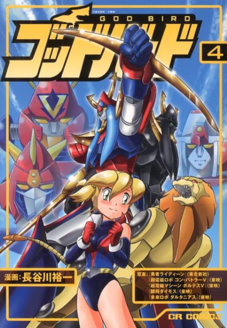 ゴッドバード　4