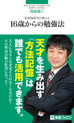 最新脳研究が教える16歳からの勉強法