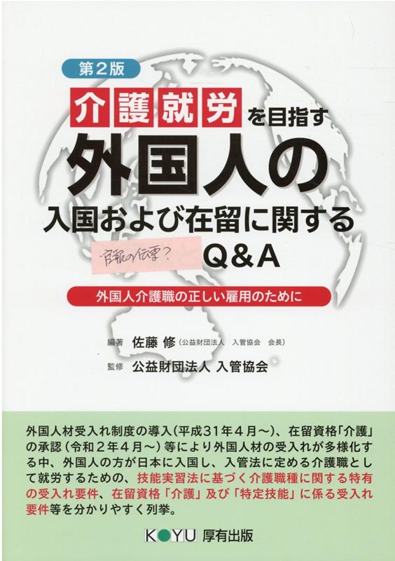 介護就労を目指す外国人の入国および在留に関する解説とQ＆A第2版