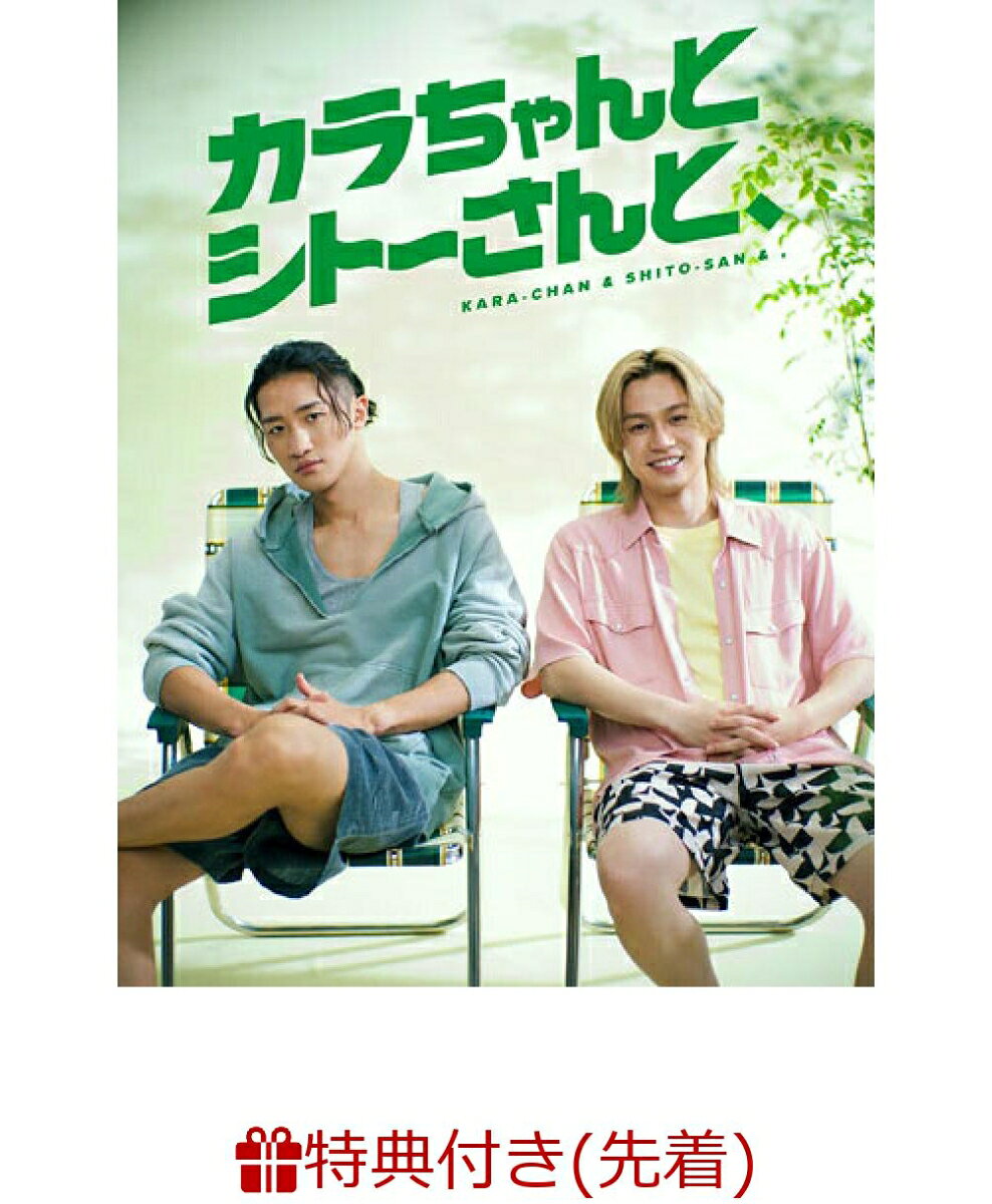 【先着特典】「カラちゃんとシトーさんと、」DVD BOX 完全生産限定盤(オリジナル・メッシュポーチ&ロッカーキー風ロゴチャーム)