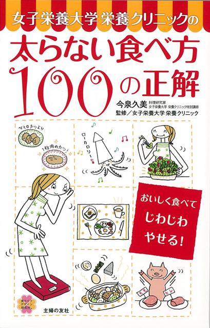【バーゲン本】女子栄養大学栄養クリニックの太らない食べ方100の正解