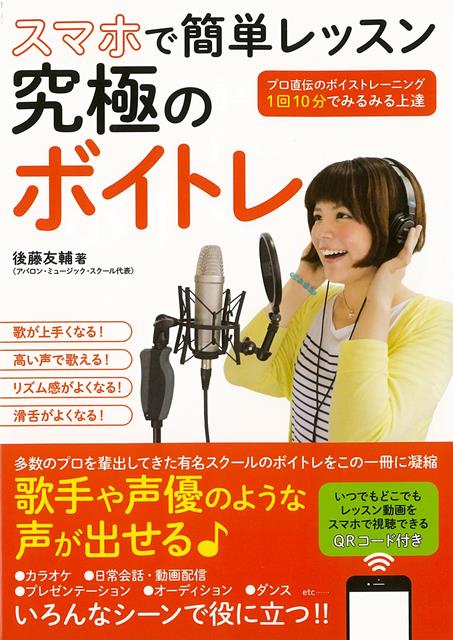 【バーゲン本】スマホで簡単レッスン究極のボイトレ