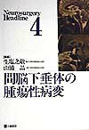 間脳下垂体の腫瘍性病変