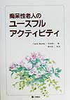 痴呆性老人のユースフルアクティビティ