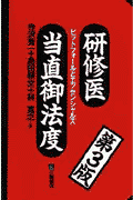 研修医当直御法度第3版