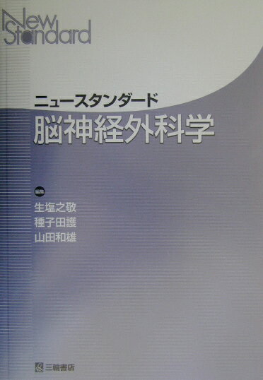 ニュースタンダード脳神経外科学