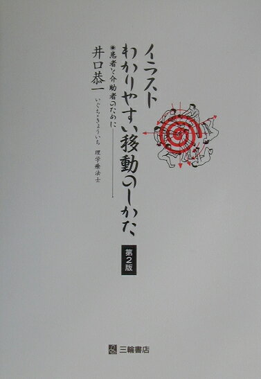 イラストわかりやすい移動のしかた第2版