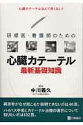 研修医・看護師のための心臓カテ-テル最新基礎知識