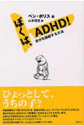 ぼくは、ADHD！
