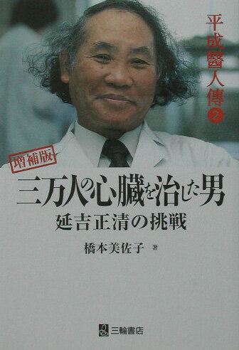 【中古】 延吉正清　すべては患者のために 楽天市場】延吉正清の通販