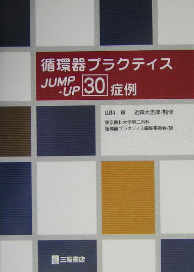 循環器プラクティスjump-up　30症例