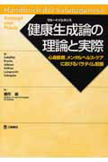 健康生成論の理論と実際