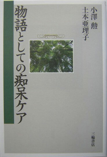 物語としての痴呆ケア