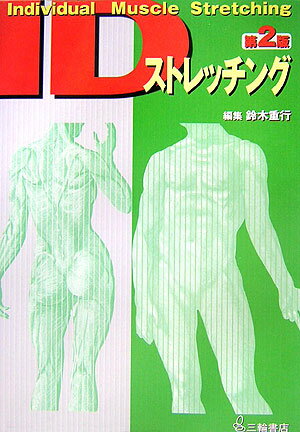 【3980円以上送料無料】世界一細かすぎる筋トレストレッチ図鑑／岡田隆／著